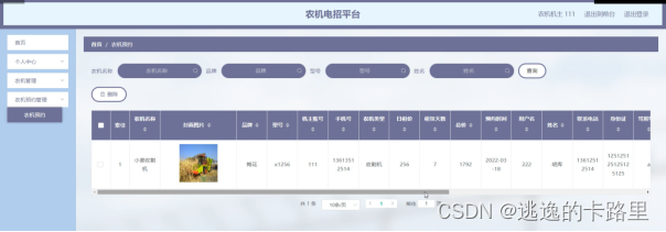 图5-13农机预约管理界面图