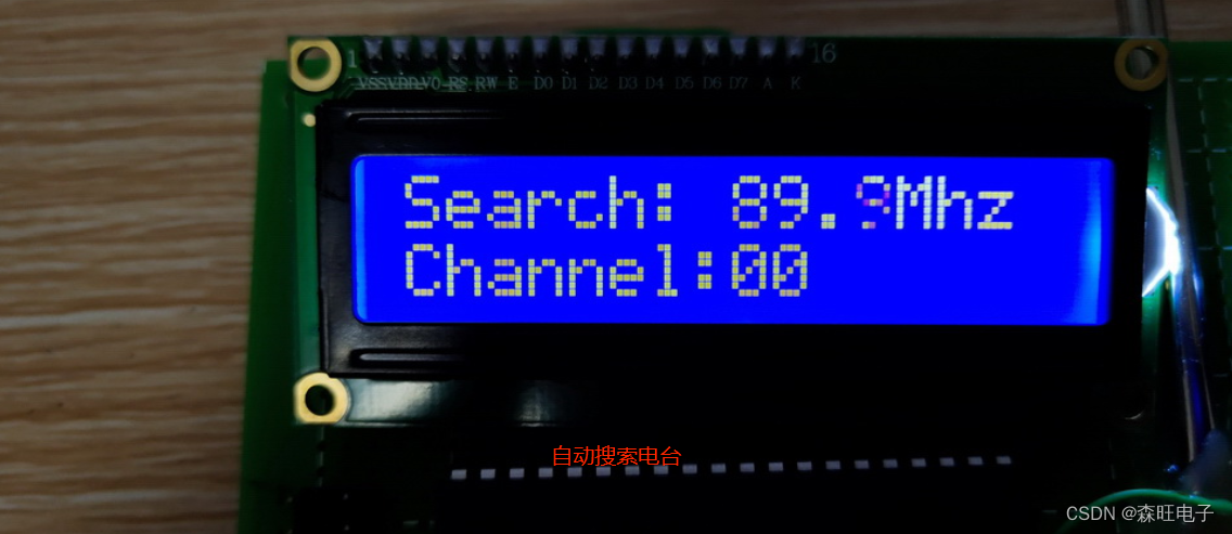 STC89C52RC单片机设计的FM收音机+自动搜台+存储电台（程序+原理图+PCB)