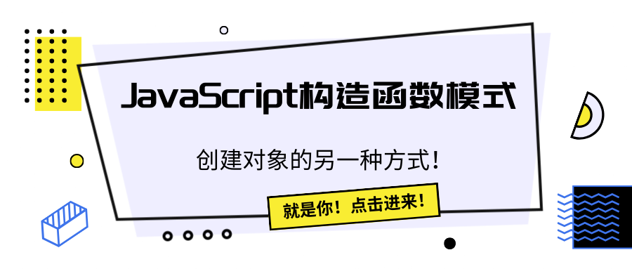 JavaScript构造函数模式：创建对象的另一种方式！