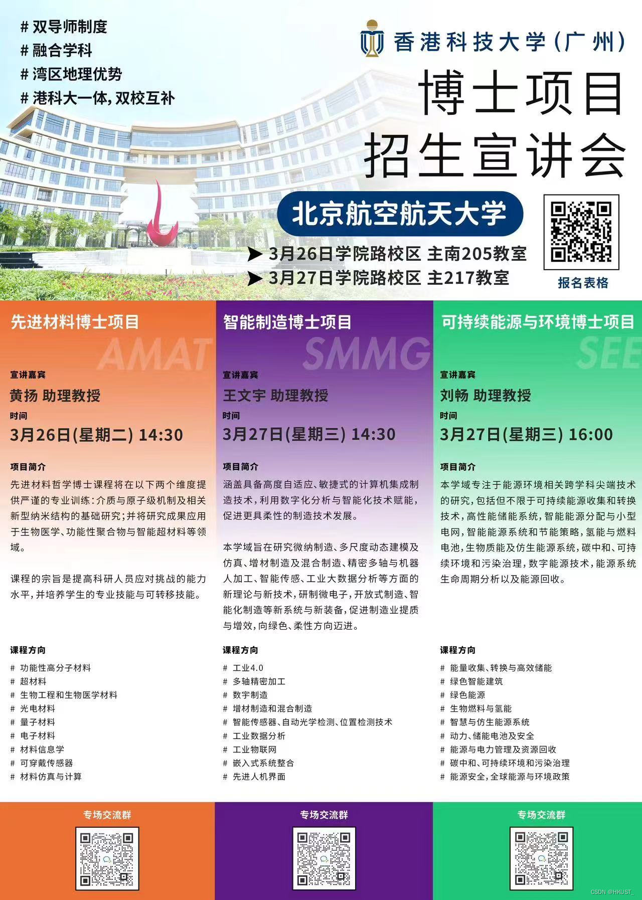 香港科技大学（广州）先进材料学域&智能制造学域&可持续能源与环境学域博士招生宣讲会——北京航空航天大学专场（暨全额奖学金政策）