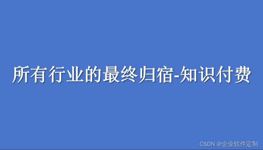 所有行业的最终归宿-我有才打造知识付费平台