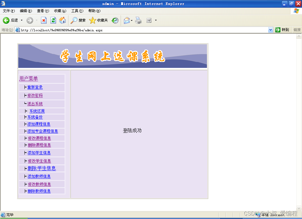 ASP.NET基于WEB的选课系统