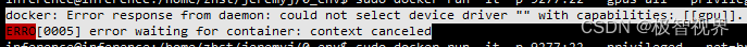 记录 | docker报错could not select device driver ““ with capabilities: [[gpu]].