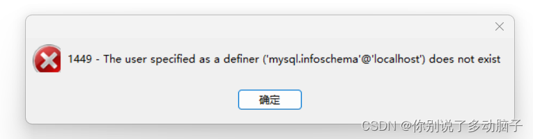 【Mysql】Navicat数据库勿删了mysql.infoschema@localhost，导致打不开数据库，如何修改