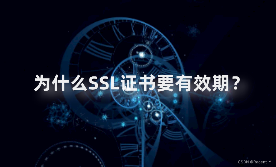 为什么SSL证书要设置有效期？如何避免SSL证书过期？