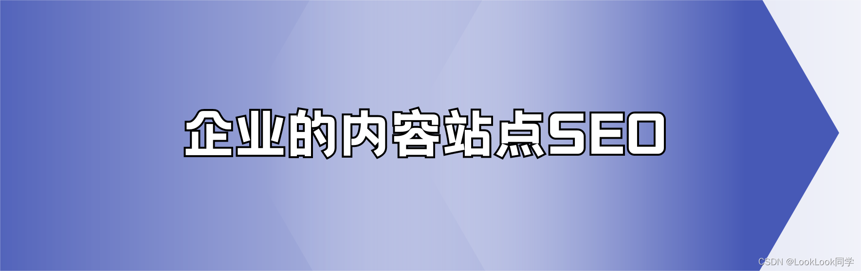 企业的内容站点SEO应该怎么做更有效果？