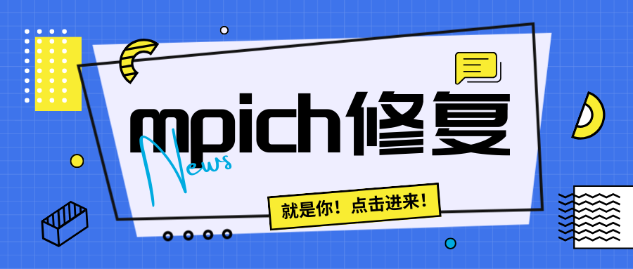 解决MPICH的GPU初始化失败：一次深入探索