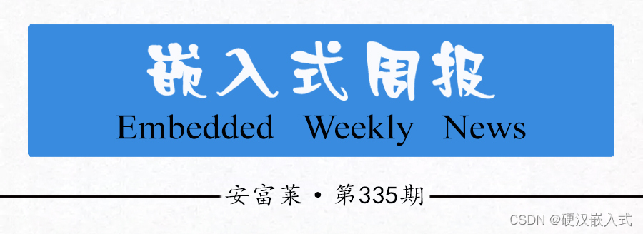 《安富莱嵌入式周报》第335期：大量嵌入式书籍免费下载，CNC电机同步，智能家居比赛作品，EMF2024电子胸牌，Swift语言单片机编程，UDS Boot