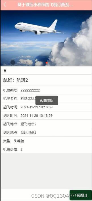 微信小程序的航空售票飞机订票系统uniapp+python+java+node.js+php