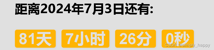 html+javascript,用date完成，距离某一天还有多少天