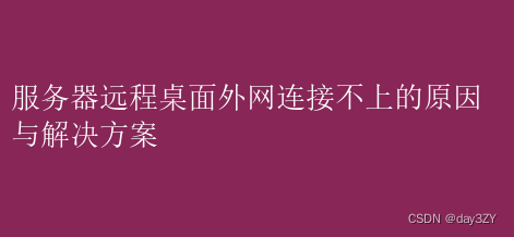 服务器远程桌面外网<span style='color:red;'>连接</span><span style='color:red;'>不</span><span style='color:red;'>上</span><span style='color:red;'>的</span><span style='color:red;'>原因</span>与<span style='color:red;'>解决</span><span style='color:red;'>方案</span>