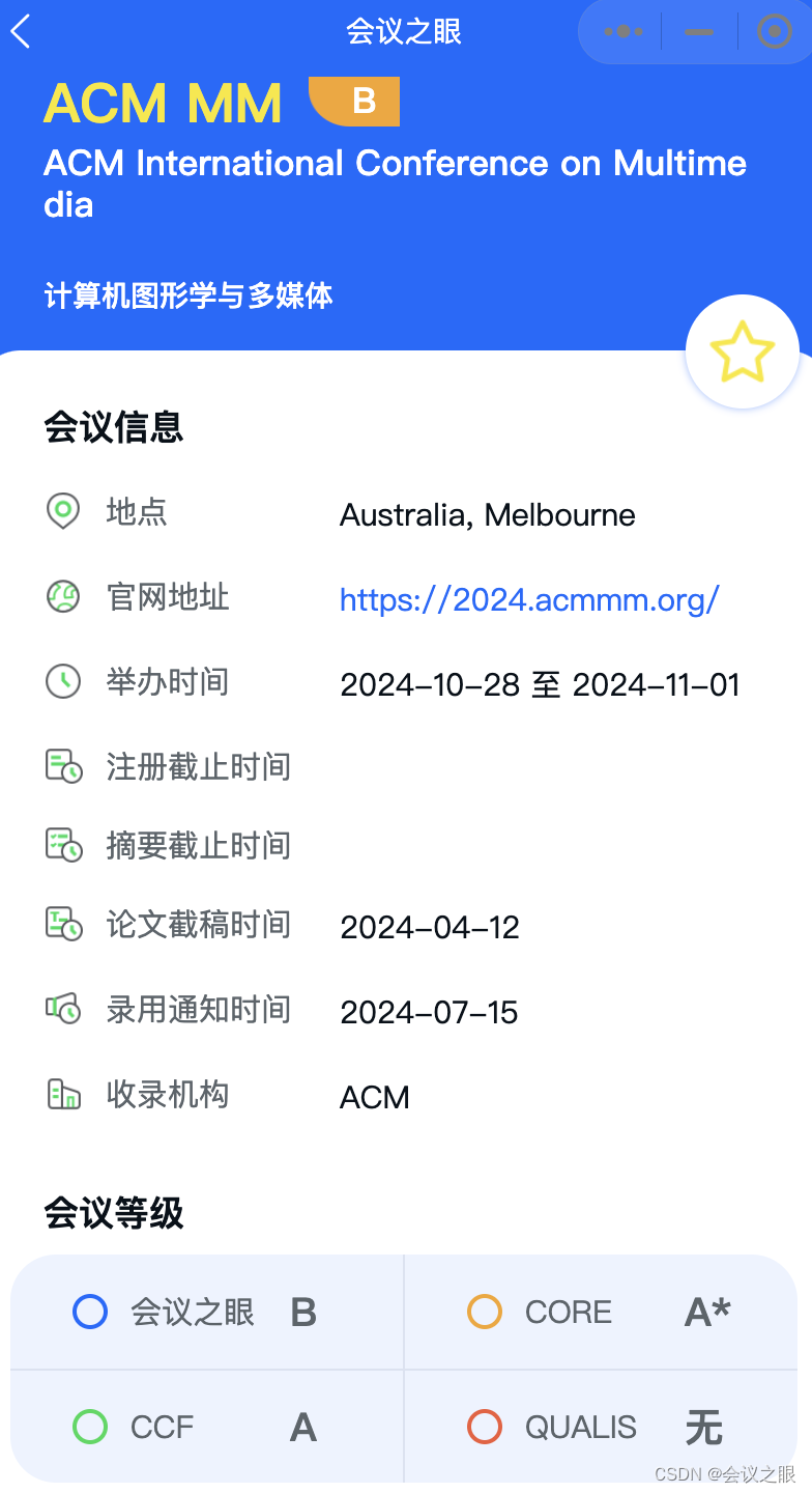 必看！CCF-A类多媒体顶会ACM MM‘24 4月12日截稿！