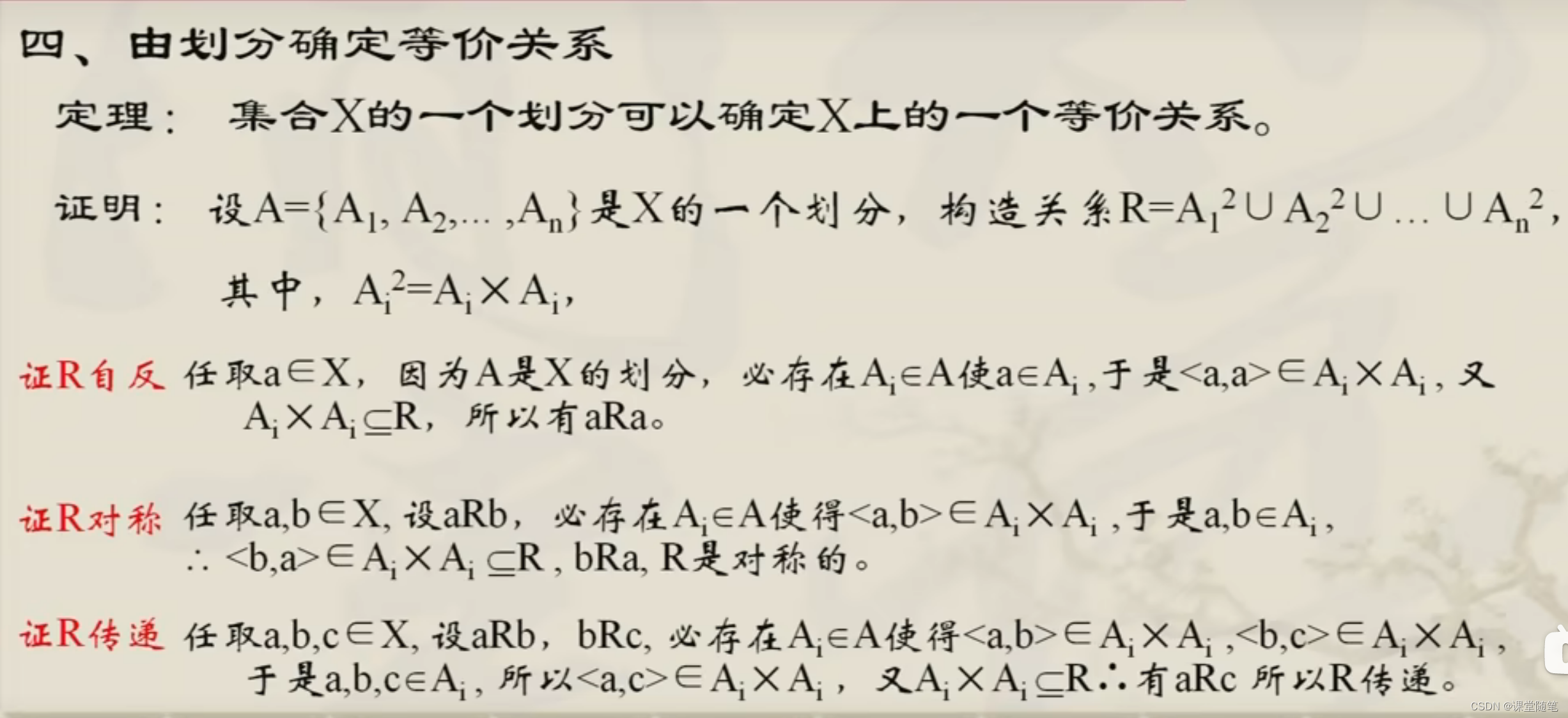 (离散数学)等价关系与等价类_解的等价类-CSDN博客
