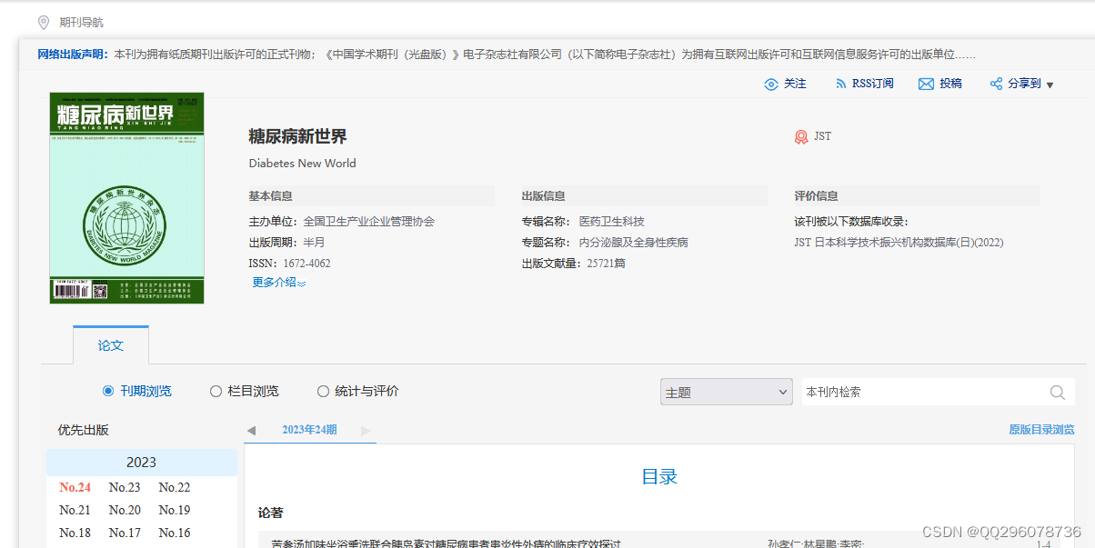糖尿病新世界杂志糖尿病新世界杂志社糖尿病新世界编辑部2023年第24期目录