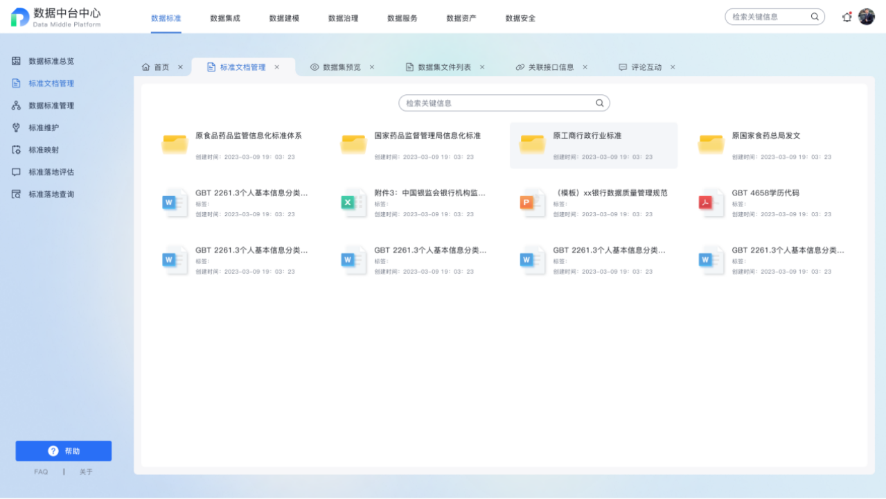 数据中台 - 标准文档管理