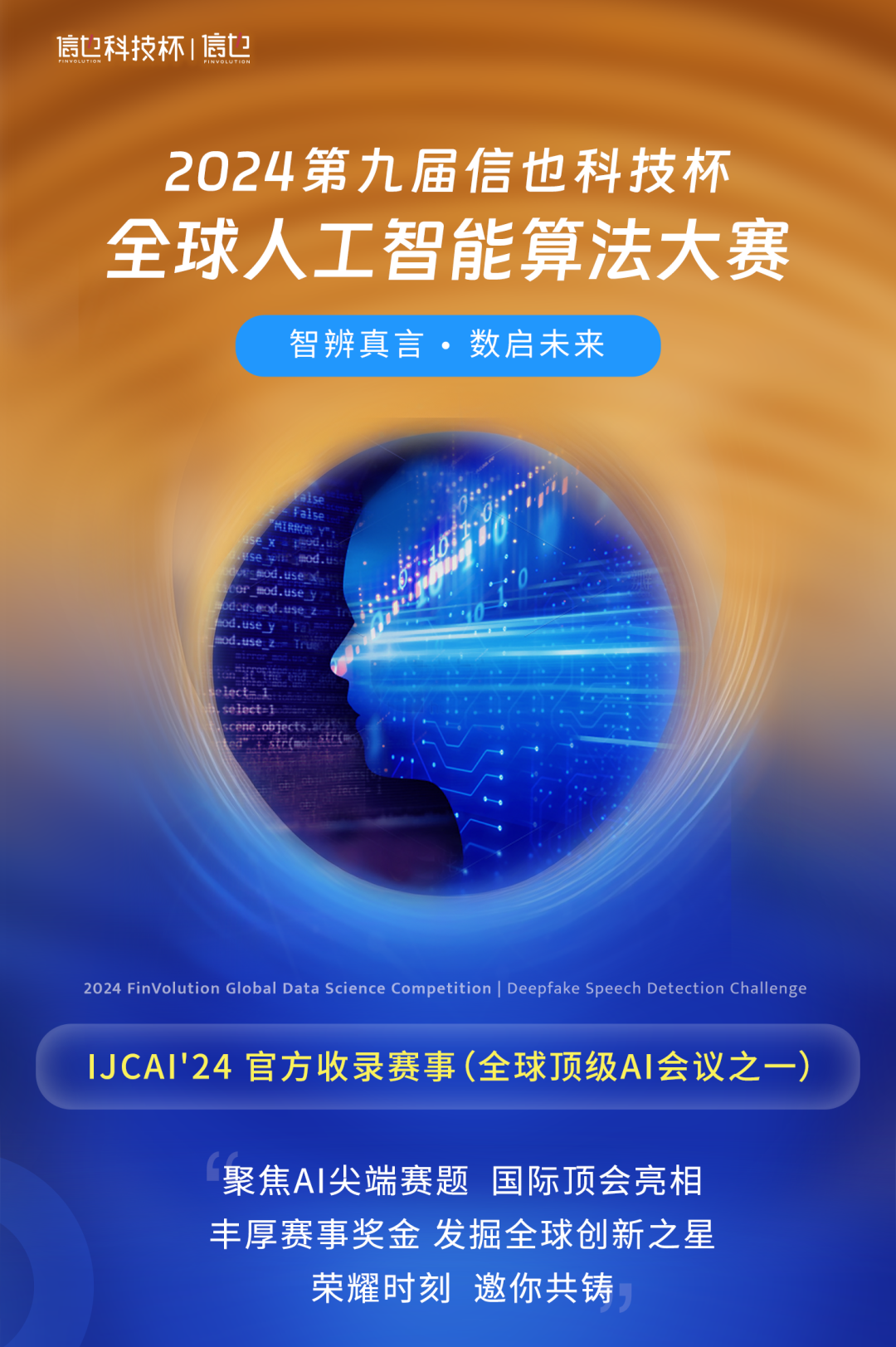 31万奖金池等你挑战 IJCAI 2024 第九届“信也科技杯”全球AI算法大赛正式开赛聚焦AI尖端赛题_第九届信也杯CSDN博客