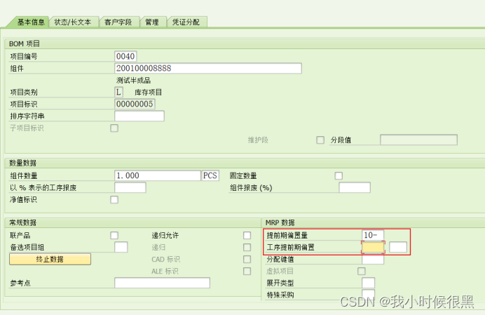 SAP BOM中提前期偏置量简介