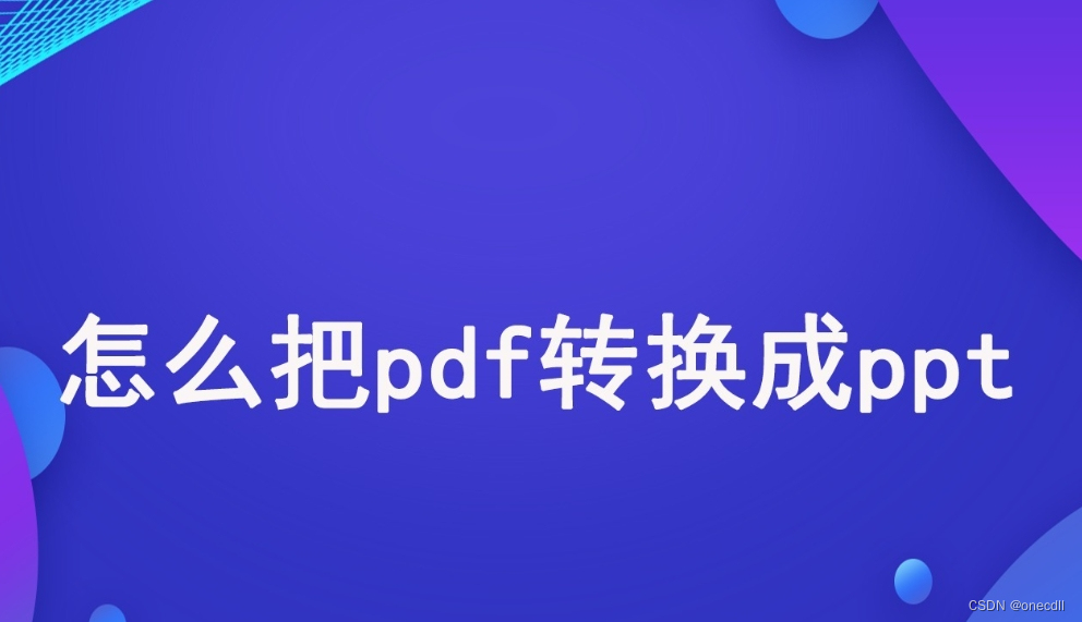 电脑PDF怎么转PPT格式？四种免费高效的便捷方法快速转换