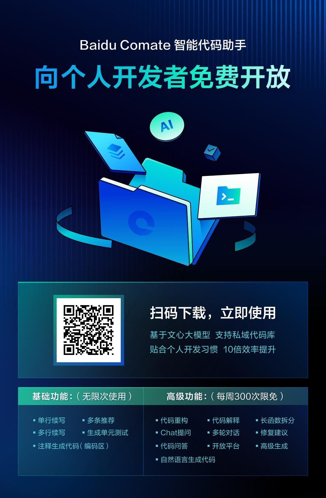 “告别传统编码：Baidu Comate智能助手引领软件生产力革命”