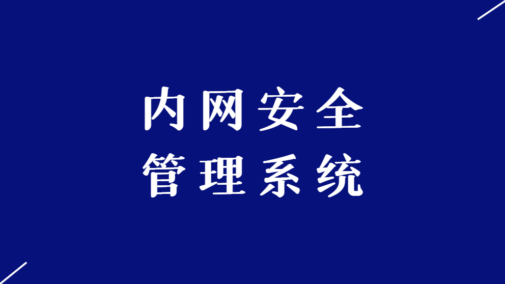 内网安全管理系统(保密管理系统)