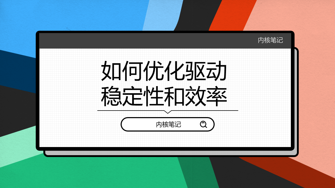 RK3568平台开发系列讲解（Linux系统篇）如何优化Linux驱动的稳定性和效率