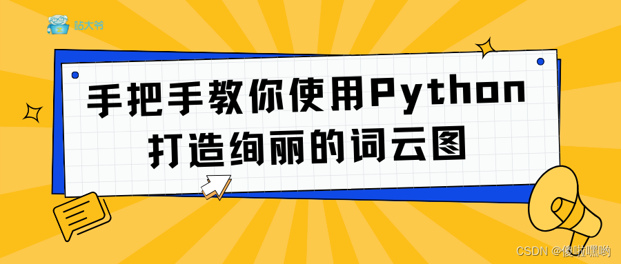 手把手教你使用Python打造绚丽的词云图