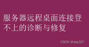 <span style='color:red;'>服务器</span><span style='color:red;'>远程</span><span style='color:red;'>桌面</span><span style='color:red;'>连接</span>登<span style='color:red;'>不</span><span style='color:red;'>上</span>，<span style='color:red;'>服务器</span><span style='color:red;'>远程</span><span style='color:red;'>桌面</span><span style='color:red;'>连接</span>登<span style='color:red;'>不</span><span style='color:red;'>上</span><span style='color:red;'>的</span>诊断<span style='color:red;'>与</span>修复