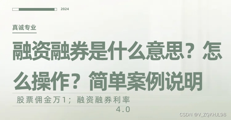 融资融券概念和操纵流程，案例解析