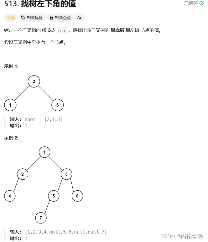 代码随想录——找树左下角的值（Leetcode513）