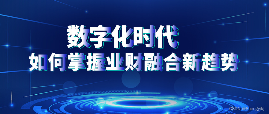 财务数字化转型如何找到打通业财融合的关键点