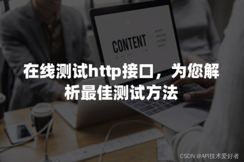 在线测试http接口，为您解析最佳测试方法