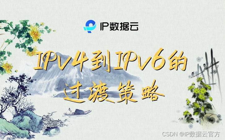 IPv4到IPv6的过渡策略