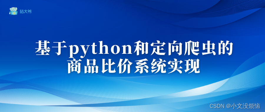 基于python和定向爬虫的商品比价系统实现