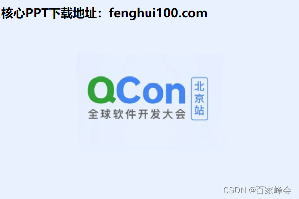 2023年全球软件开发大会（QCon北京站2023）2月：核心内容与学习收获（附大会核心PPT下载）