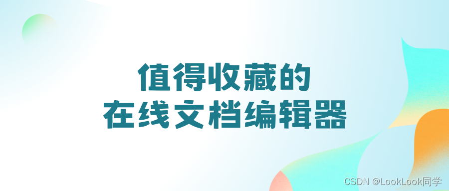 一定要收藏的几个在线文档编辑器