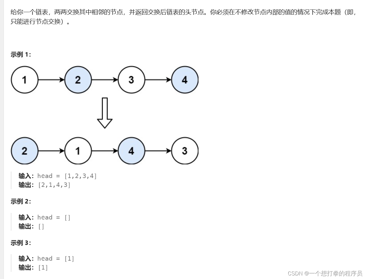 代码随想录算法训练营<span style='color:red;'>Day</span><span style='color:red;'>4</span> | 24.<span style='color:red;'>两</span><span style='color:red;'>两</span><span style='color:red;'>交换</span>链表中的<span style='color:red;'>节点</span>、19.删除链表的倒数第 N 个<span style='color:red;'>节点</span>、面试题. 链表相交、142.环形链表II