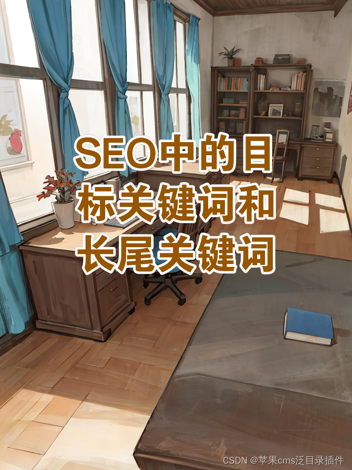 掌握长尾关键词与核心词的联系，提升 SEO 效果