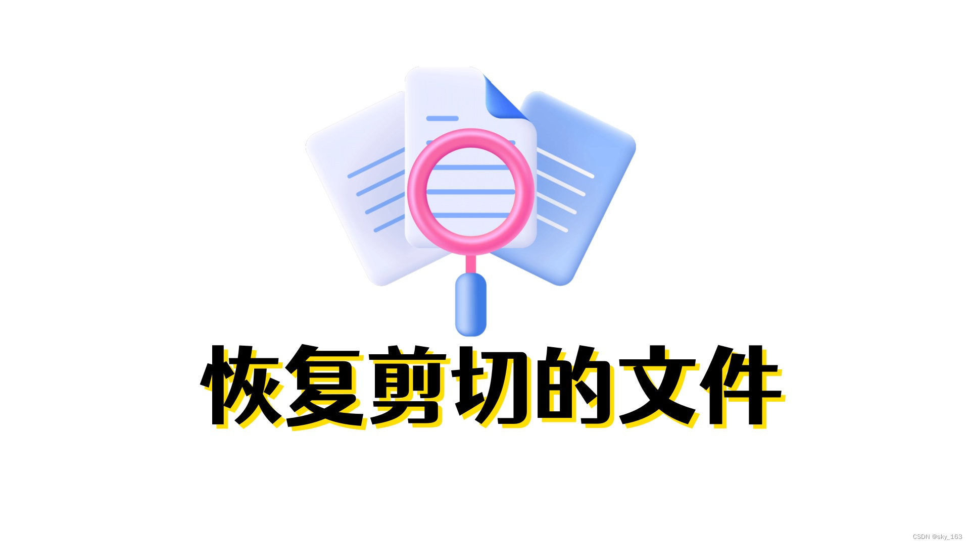 U盘文件剪切丢失如何挽救？专家教你两招轻松恢复