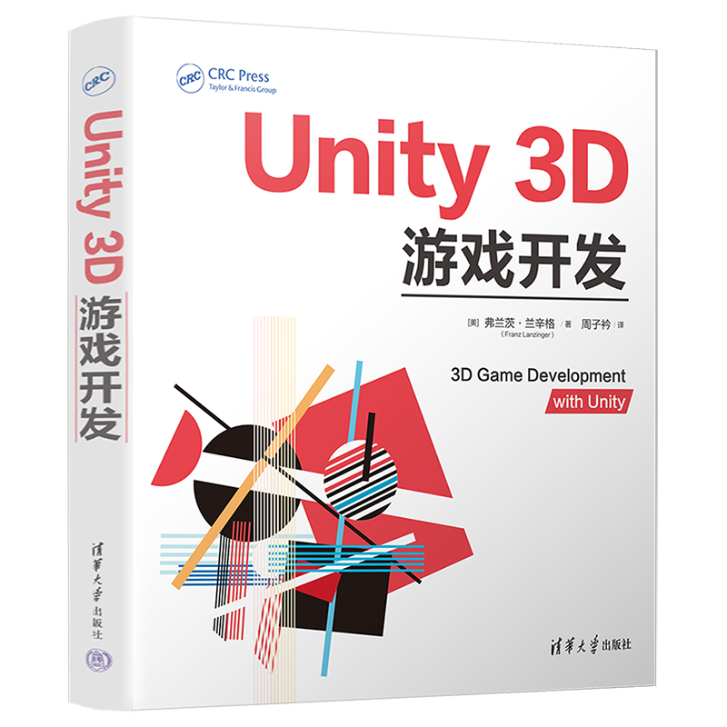 【赠书第11期】Unity 3D游戏开发