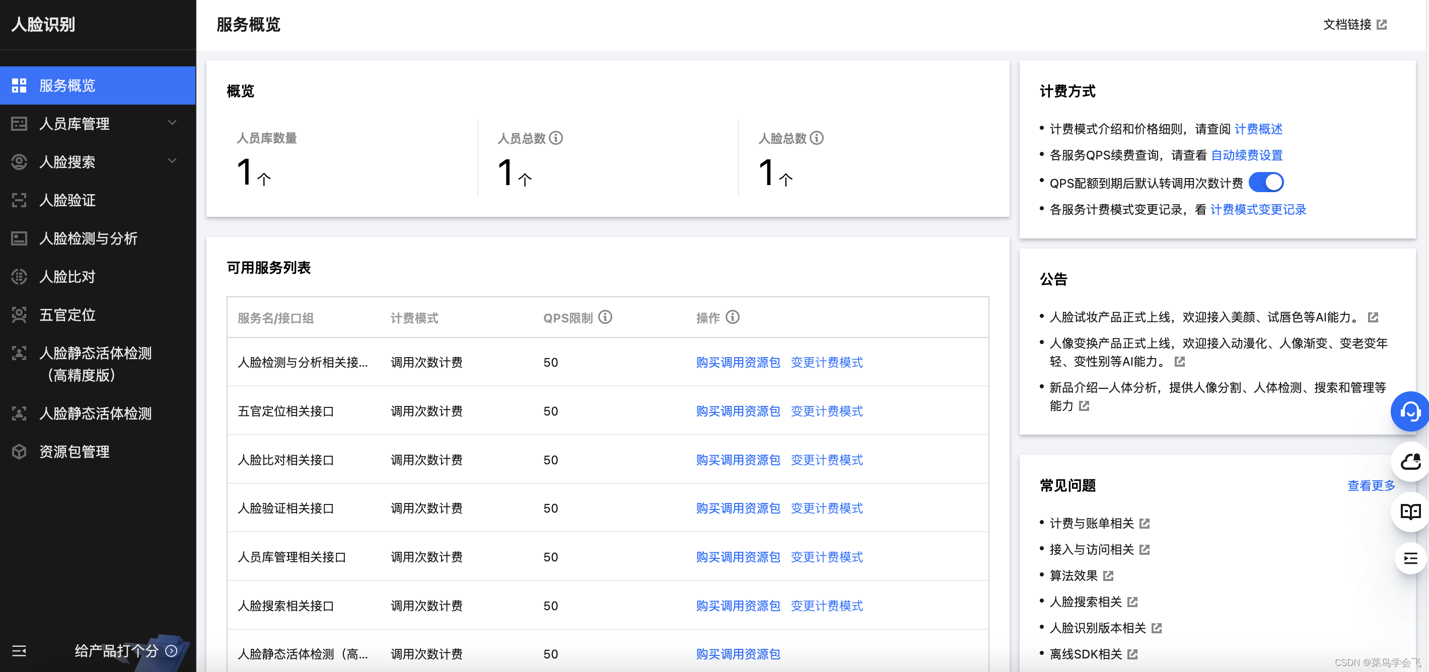 说明一下：开通人脸识别后，腾讯云会为我们提供 10000 次免费使用次数，可在购买的资源包管理中查询，超过这个会进行收费的，不过免费的已够我们开发测试用的了。在这里插入图片描述