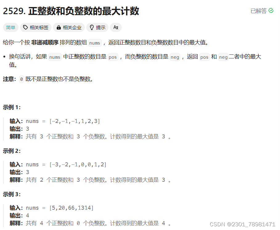 LeetCode - 2529. 正整数和负整数的最大计数
