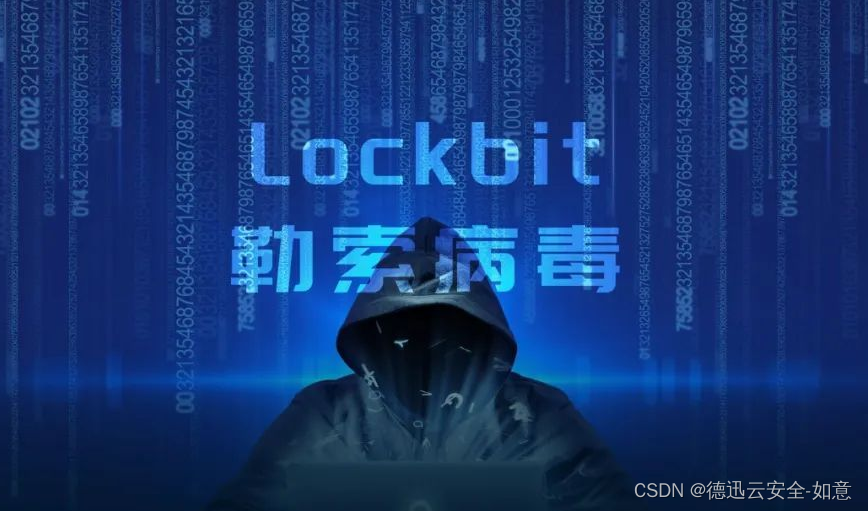 浅谈LockBit勒索病毒