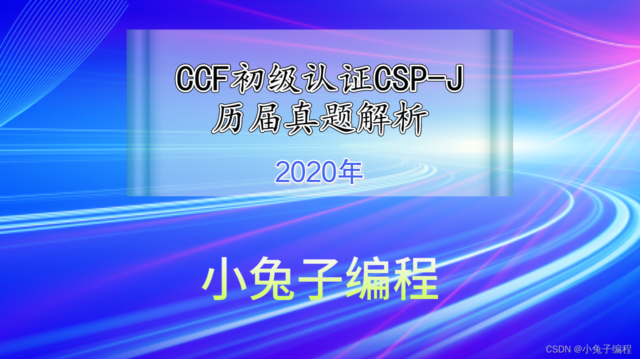 2020年CSP-J认证 CCF非专业级别软件能力认证第一轮真题--完善程序题