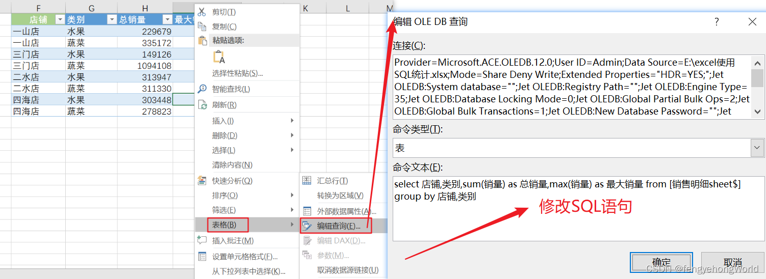 Excel 使用SQL统计表格数据