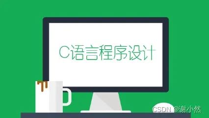 C语言从入门到入坟