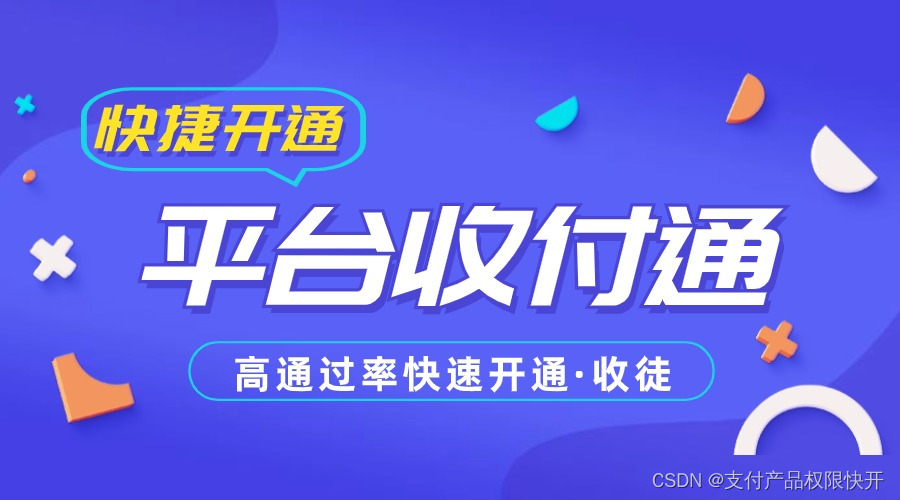 收付通怎么开通？服务商号工具箱平台收付通高效快捷申请开通攻略（一）