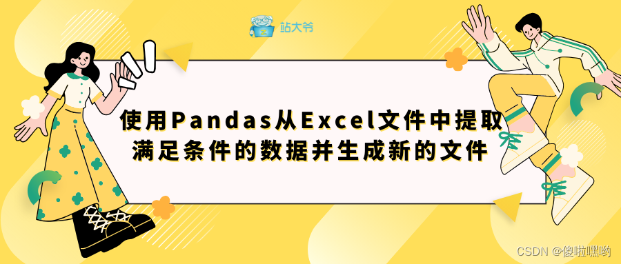使用Pandas从Excel文件中提取满足条件的数据并生成新的文件