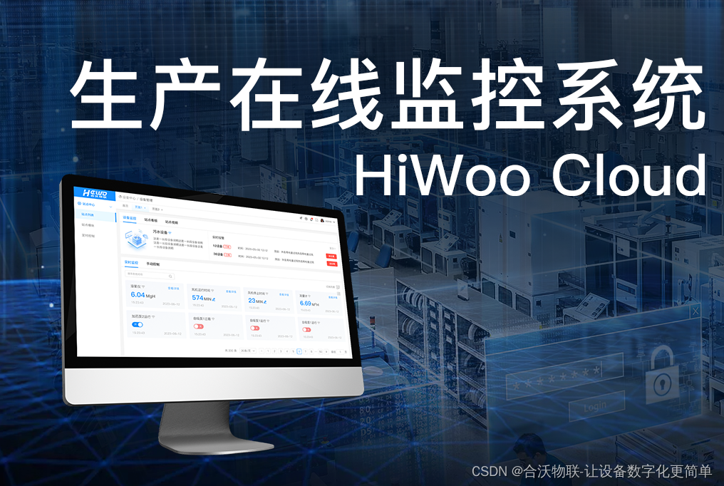 生产在线监控系统：HiWoo Cloud助力企业实现智能制造升级