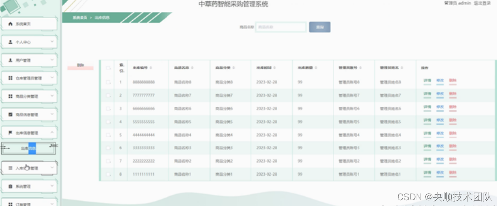 图5-12出库信息管理界面