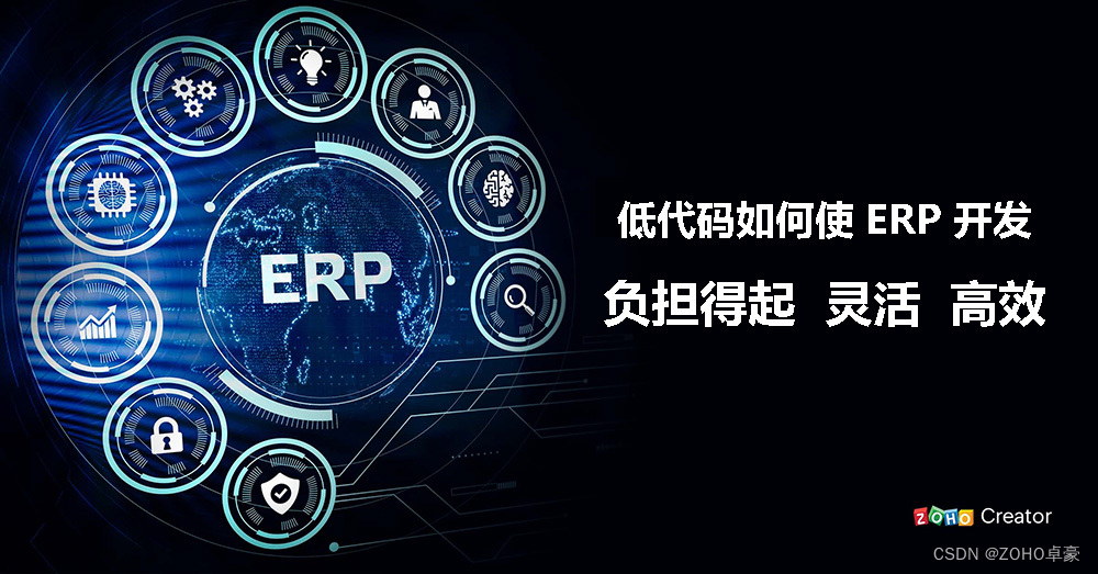 低代码助力ERP开发：实现负担得起、灵活与高效的解决方案